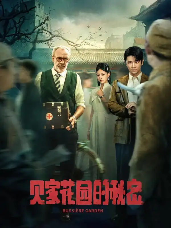 贝家花园的秘密（36集）海报