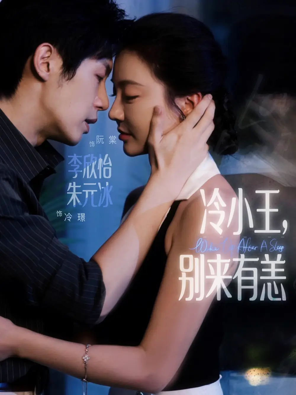 冷小王别来有恙（80集）朱元冰&李欣怡海报