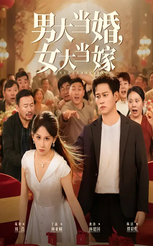 男大当婚女大当嫁（50集）晁轩&丁磊海报