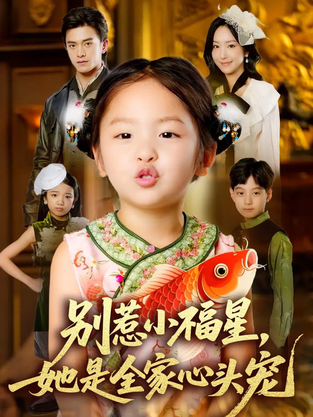别惹小福星她是全家心头宠（70集）夏玄子&武伯言海报