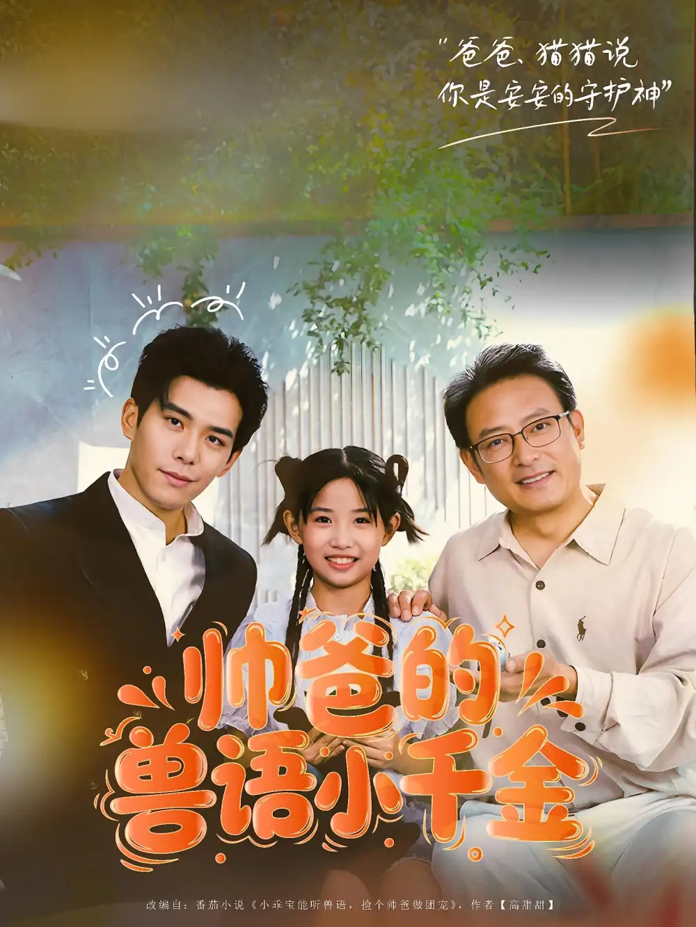 帅爸的兽语小千金(79集)李蒲赫&夏天高清海报图片 帅爸的兽语小千金(79集)李蒲赫&夏天海报