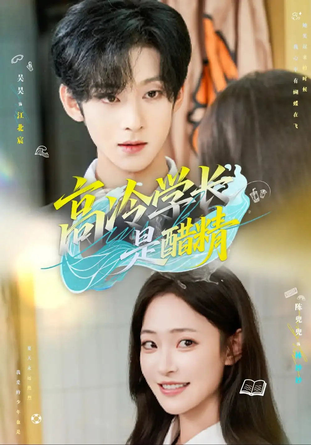 高冷学长是醋精（65集）吴昊&陈兜兜海报