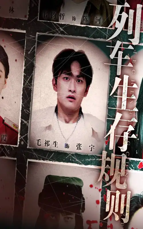 列车生存规则(40集)毛祁生&王晓蒙高清海报图片 列车生存规则(40集)毛祁生&王晓蒙海报