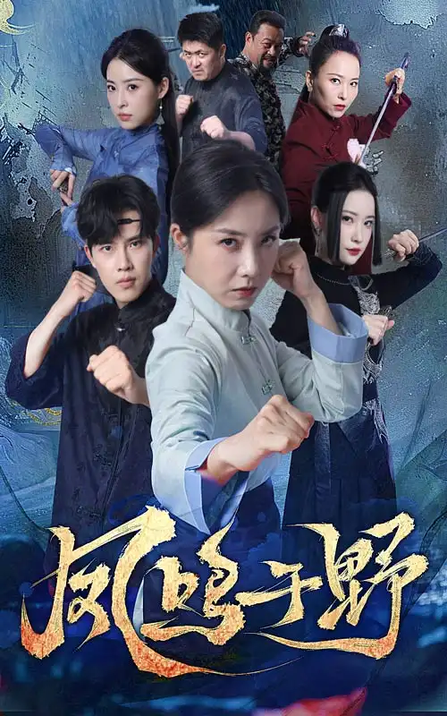 凤鸣于野(60集)高凤兰&陆绎方高清海报图片 凤鸣于野(60集)高凤兰&陆绎方海报