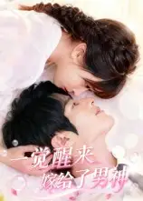一觉醒来嫁给了男神（100集）陈智慧&胡嘉倪海报