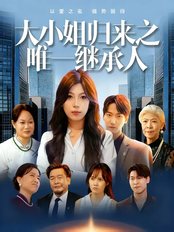 大小姐归来之唯一继承人（37集）王枭&谭惠方海报