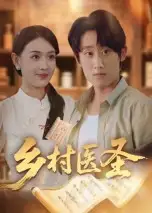 乡村医圣（40集）陈皓天海报