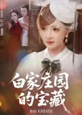 白家庄园的宝藏（60集）赵志盟&陈羽佳海报