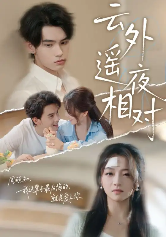 云外遥夜相对（60集）詹琸&付予海报