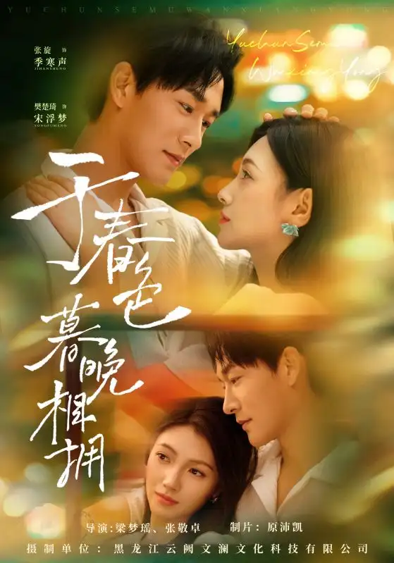 于春色暮晚相拥（92集）张旋&樊楚琦海报