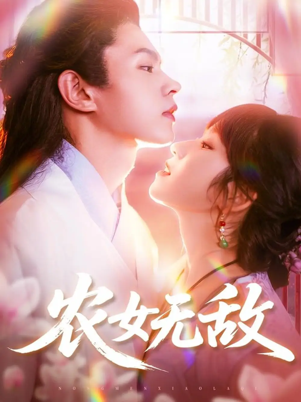 农女无敌（124集）王千硕&曲笑孝海报