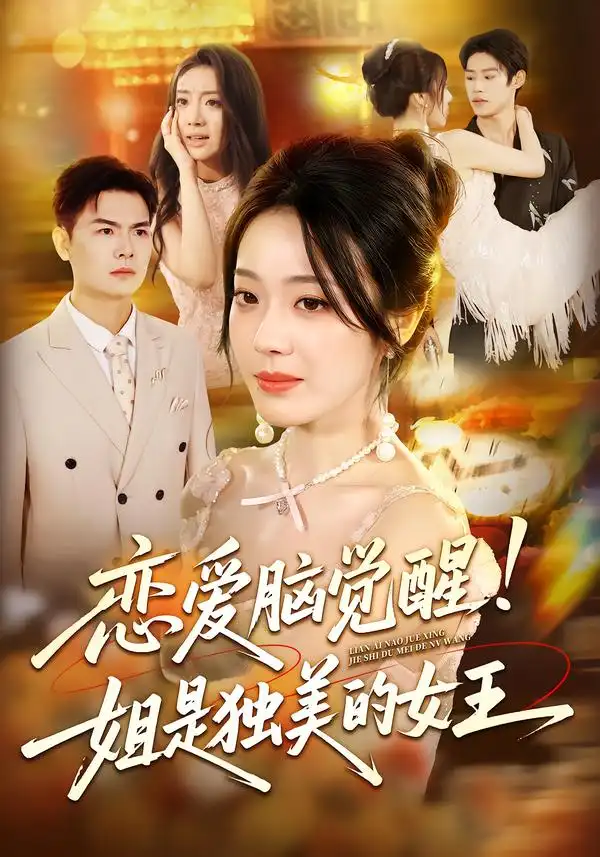 恋爱脑觉醒姐是独美的女王（67集）思君&铭汐海报