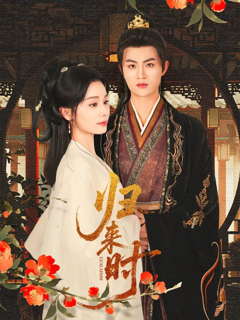 归来时（53集）宋俊毅&彭静娴海报