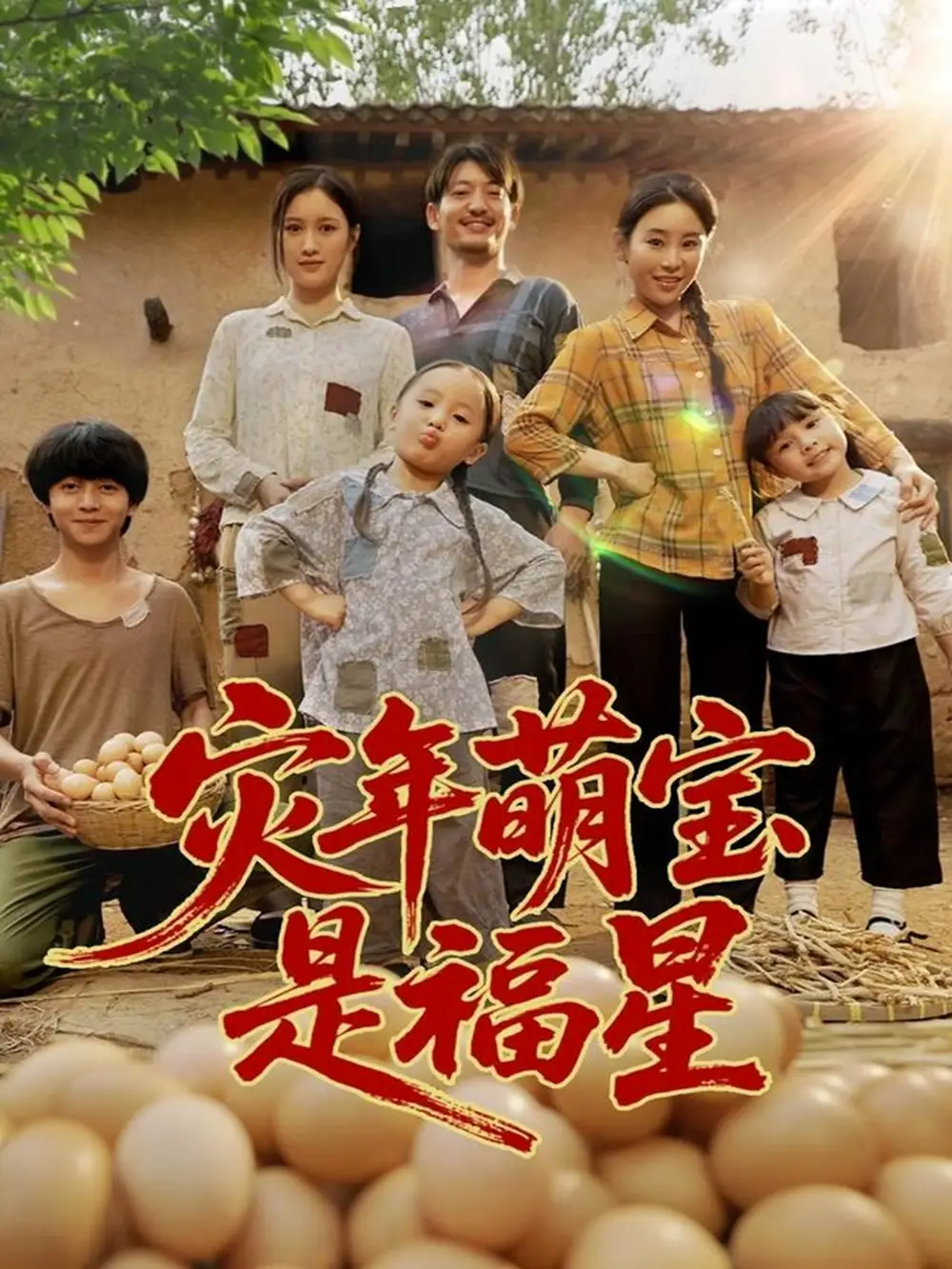灾年萌宝是福星 (120集)海报