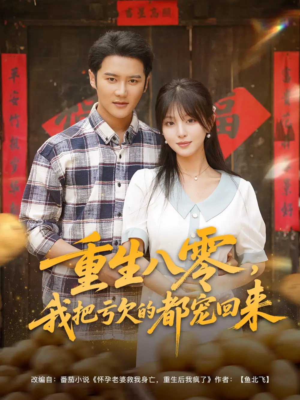 重生八零我把亏欠的都宠回来 (89集)海报