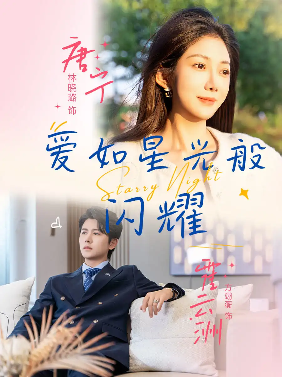 爱如星光般闪耀（55集）方翊蘅&林晓璐海报
