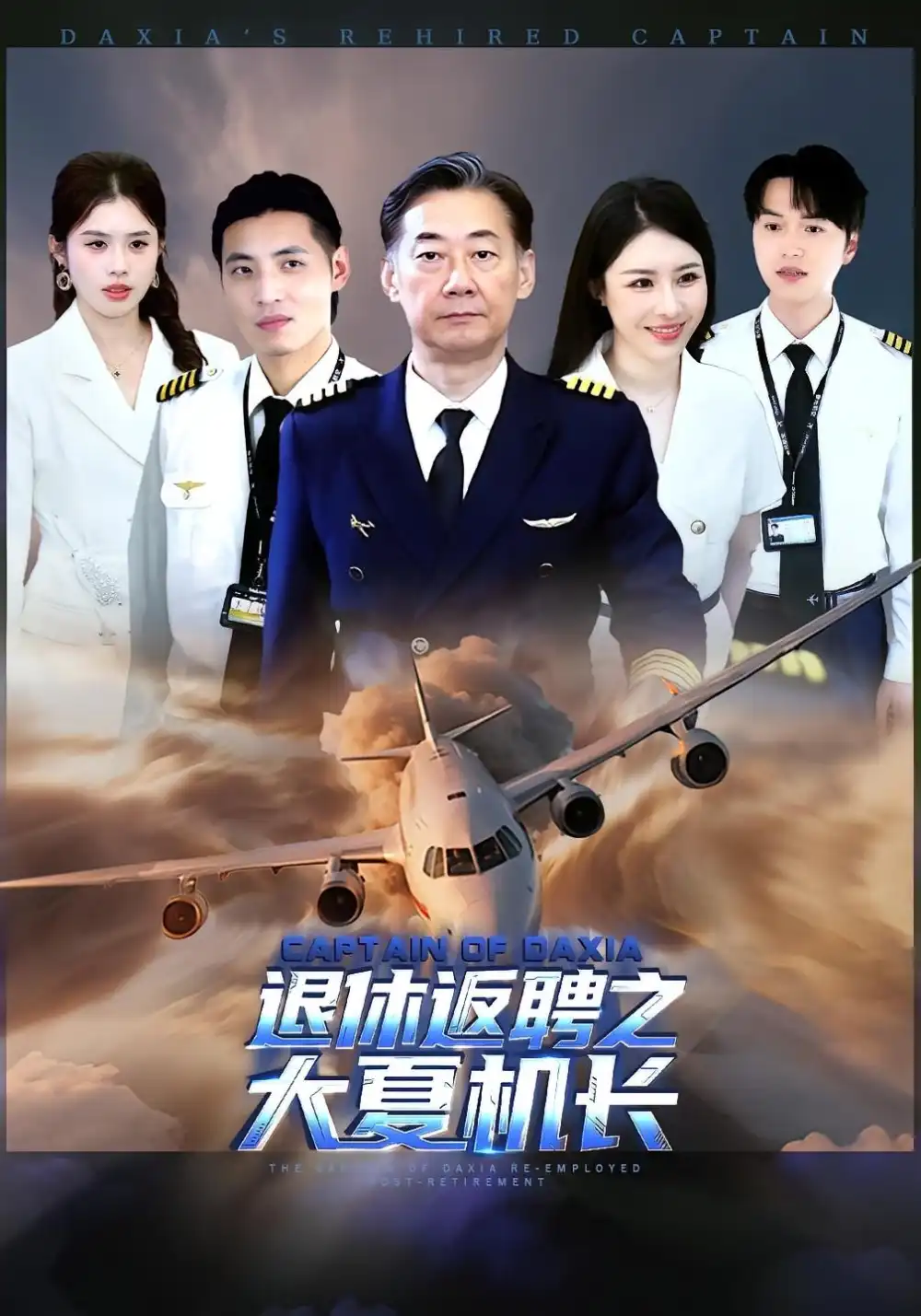 退休返聘之大夏机长（98集）姚小艺&应新新海报
