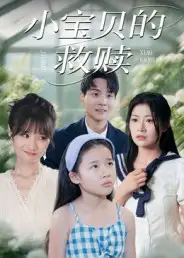 小宝贝的救赎（32集）刘慧琪海报