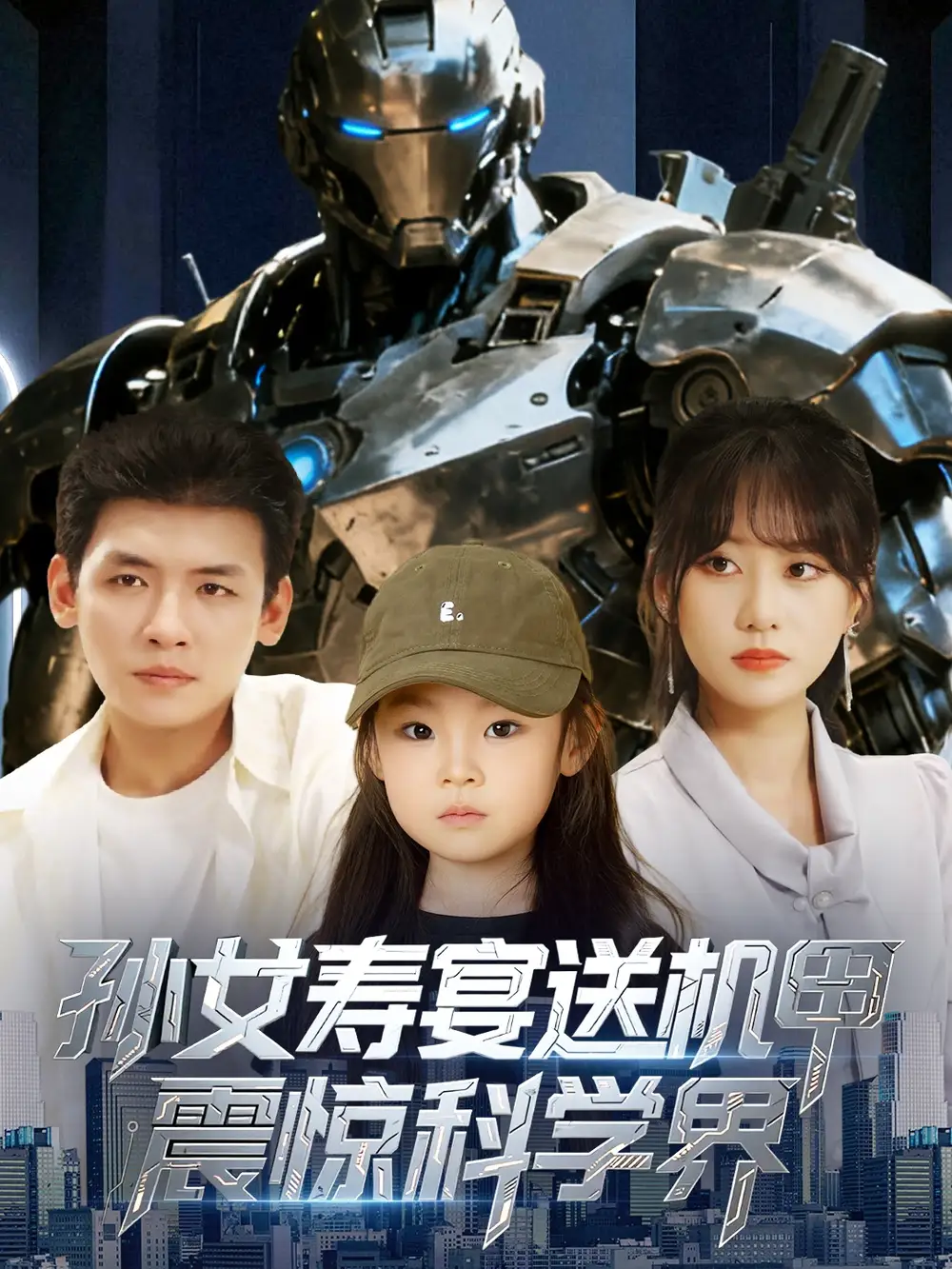 孙女寿宴送机甲震惊科学界 (61集)李源&嘉怡海报