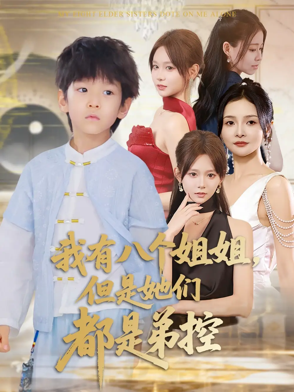 我有八个姐姐但是她们都是弟控 (83集)喻世棋&胡嘉倪海报