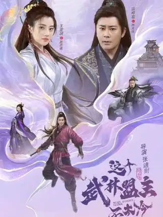 这个武林盟主不太冷&传说中的盟主大人 (90集)海报