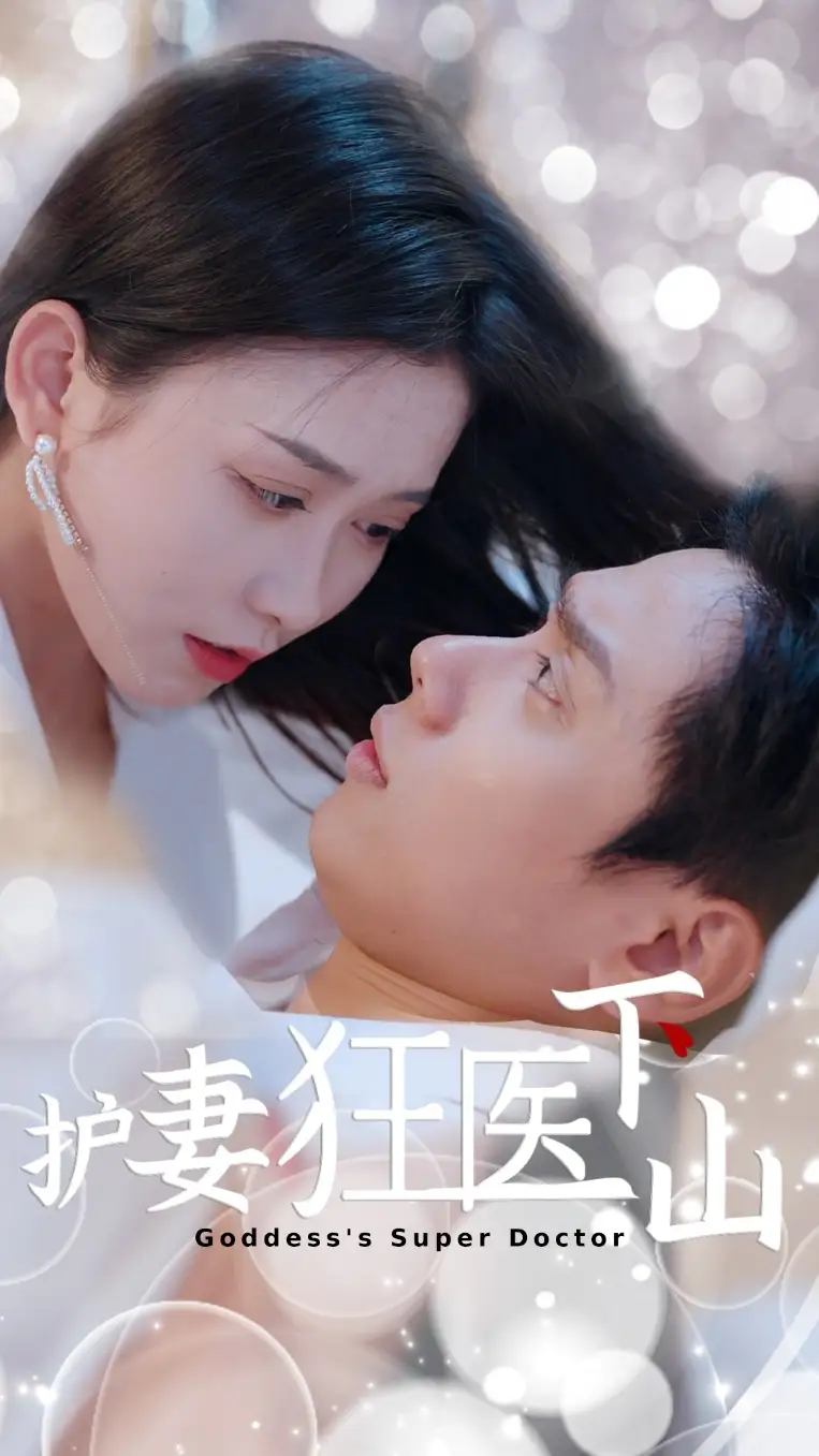 护妻狂医下山 (95集)王家琪&陈蒙海报