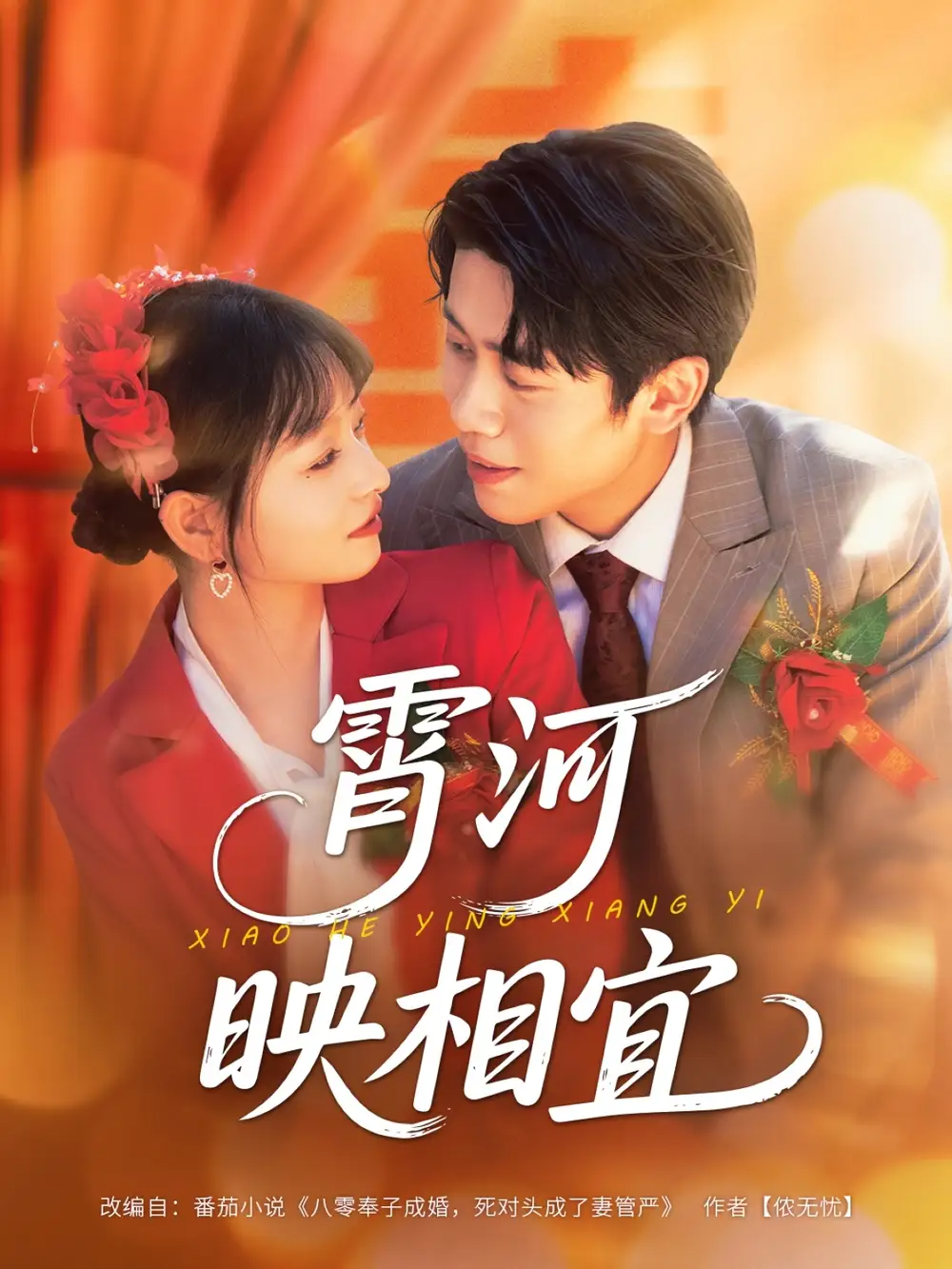 霄河映相宜 (80集)周越&雯雯海报