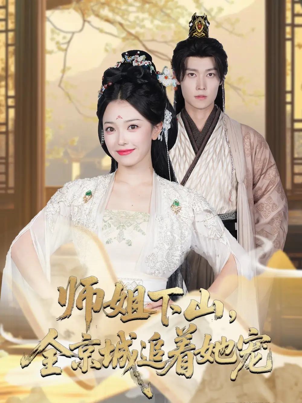 她修仙的你惹她干嘛&师姐下山全京城追着她宠 (52集) 盛一辰&乌日丽格海报