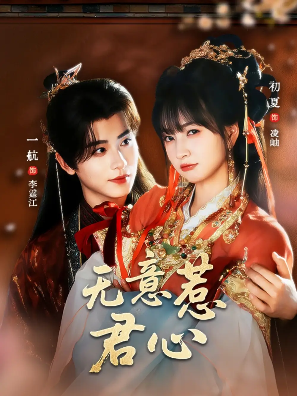 无意惹君心（65集）一航＆初夏海报