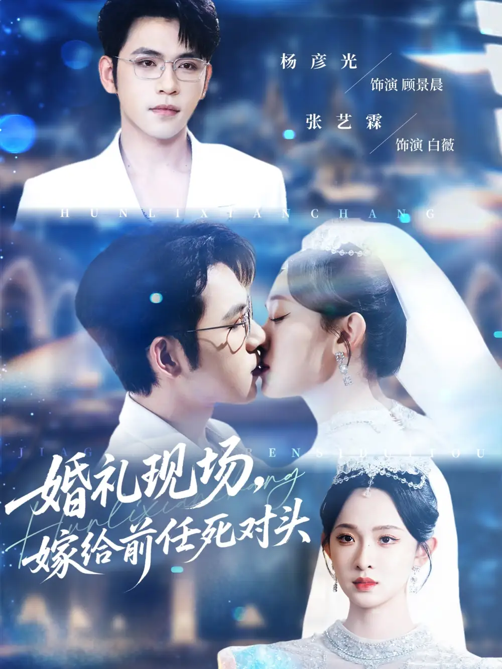 婚礼现场嫁给前任死对头（57集）杨彦光＆张艺霖海报