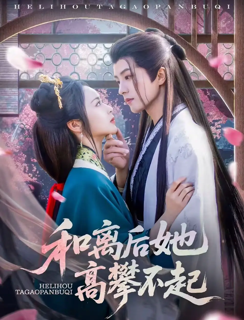 和离后她高攀不起（85集）陈云廷＆姚慧海报