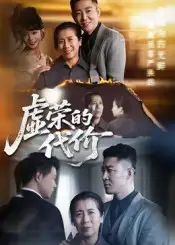 虚荣的代价（45集）海报