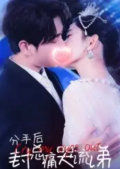 分手后封总痛哭流涕（64集）张添景&王欣滢海报