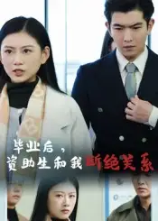毕业后资助生和我断绝关系（60集）于介平&陈诺海报