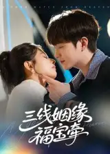 三线姻缘福宝牵(41集)李晨伟高清海报图片 三线姻缘福宝牵(41集)李晨伟海报