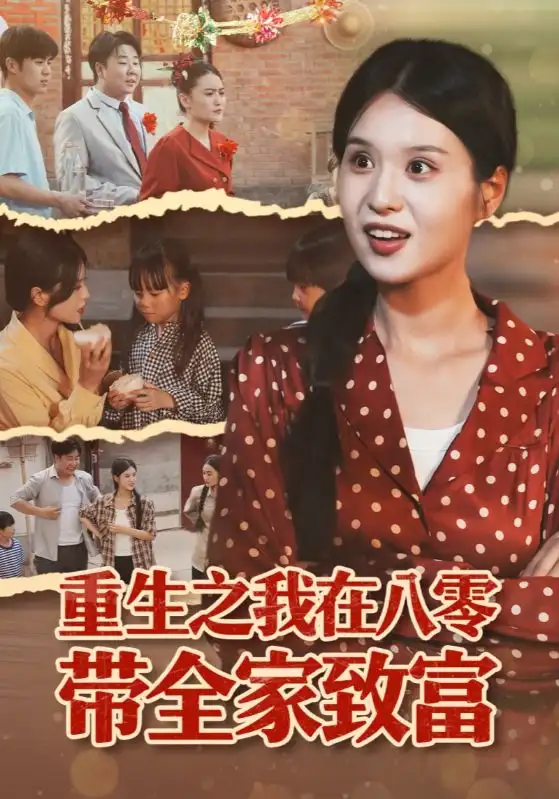 重生之我在八零带全家致富（60集）南下&刘嘉慧海报
