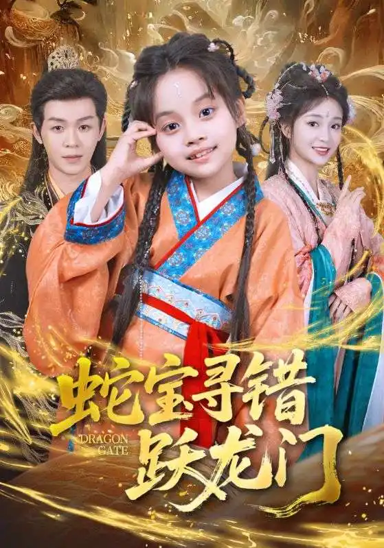蛇宝寻错跃龙门（71集）刘清懿&廖佳昊海报