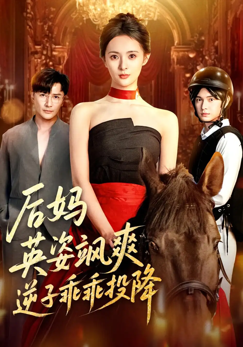 后妈英姿飒爽逆子乖乖投降（63集）刘柠熹&刘恩佑海报