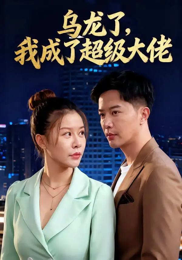 乌龙了我成了超级大佬（46集）海报