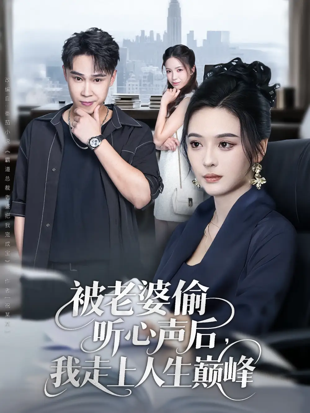 被老婆偷听心声后我走上人生巅峰（80集）赵海豫宁&刘彦希海报