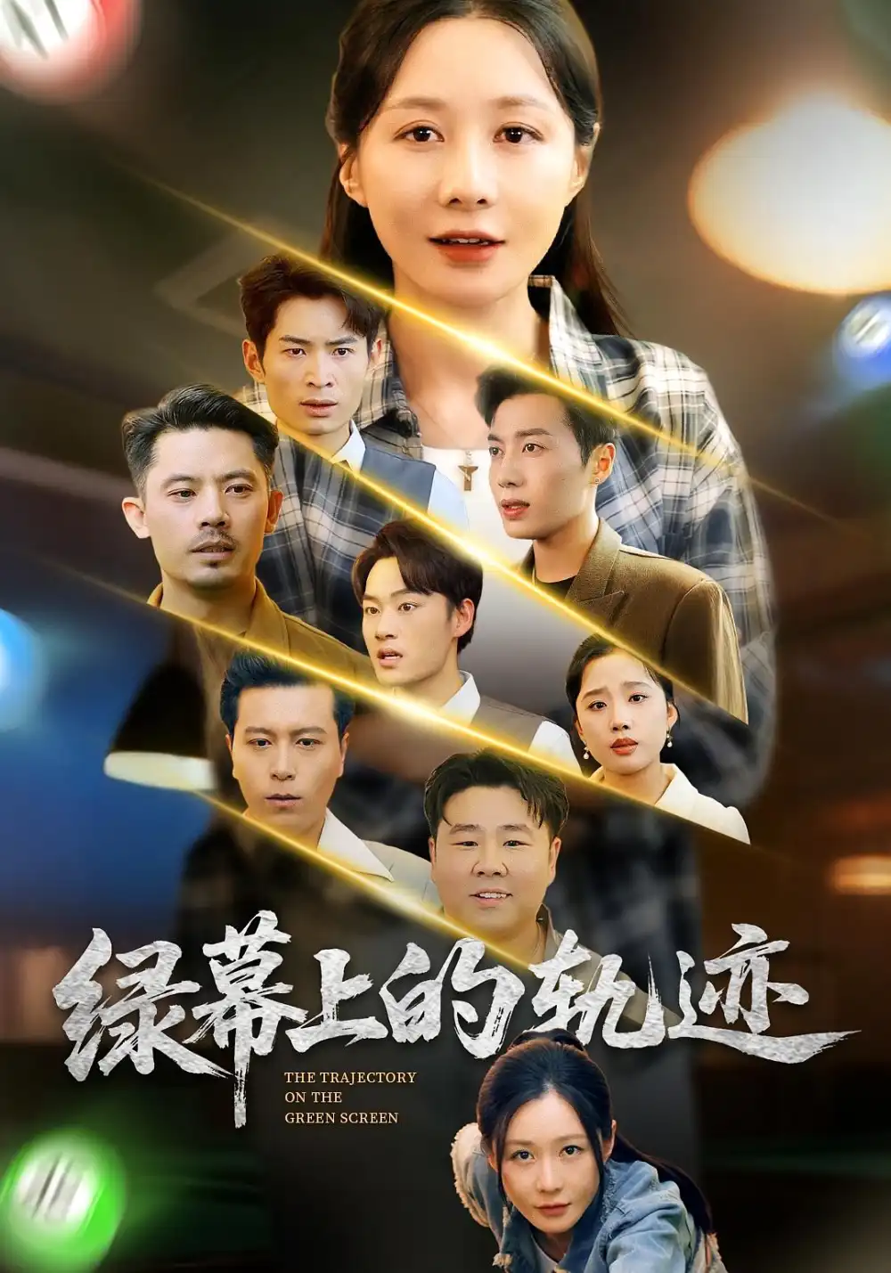 绿幕上的轨迹（83集）郑巧林&朱旌豪海报
