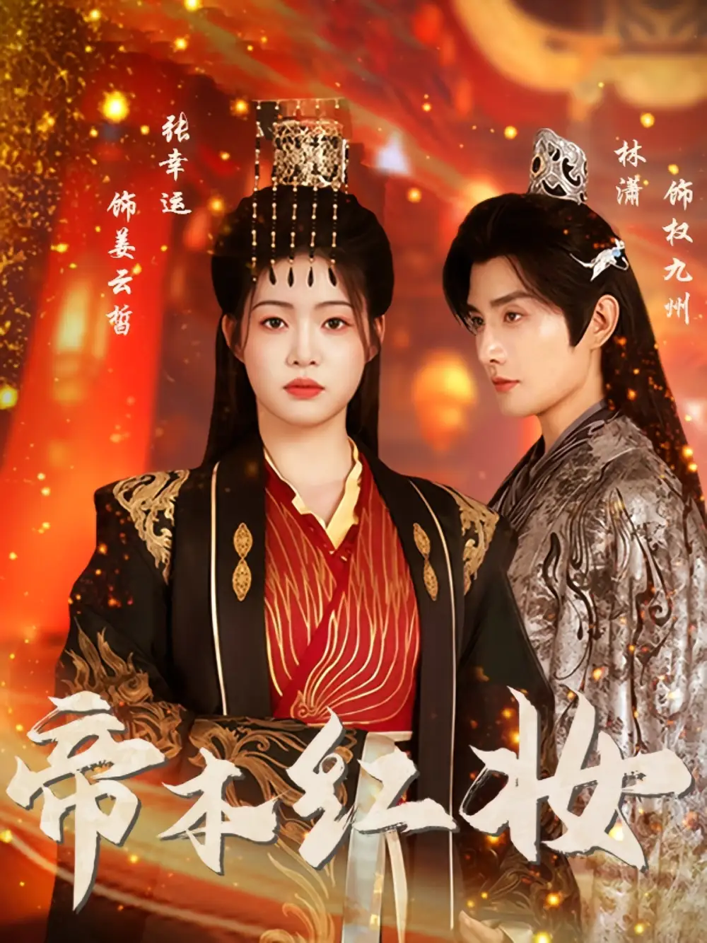 帝本红妆（80集）林潇&张幸运海报
