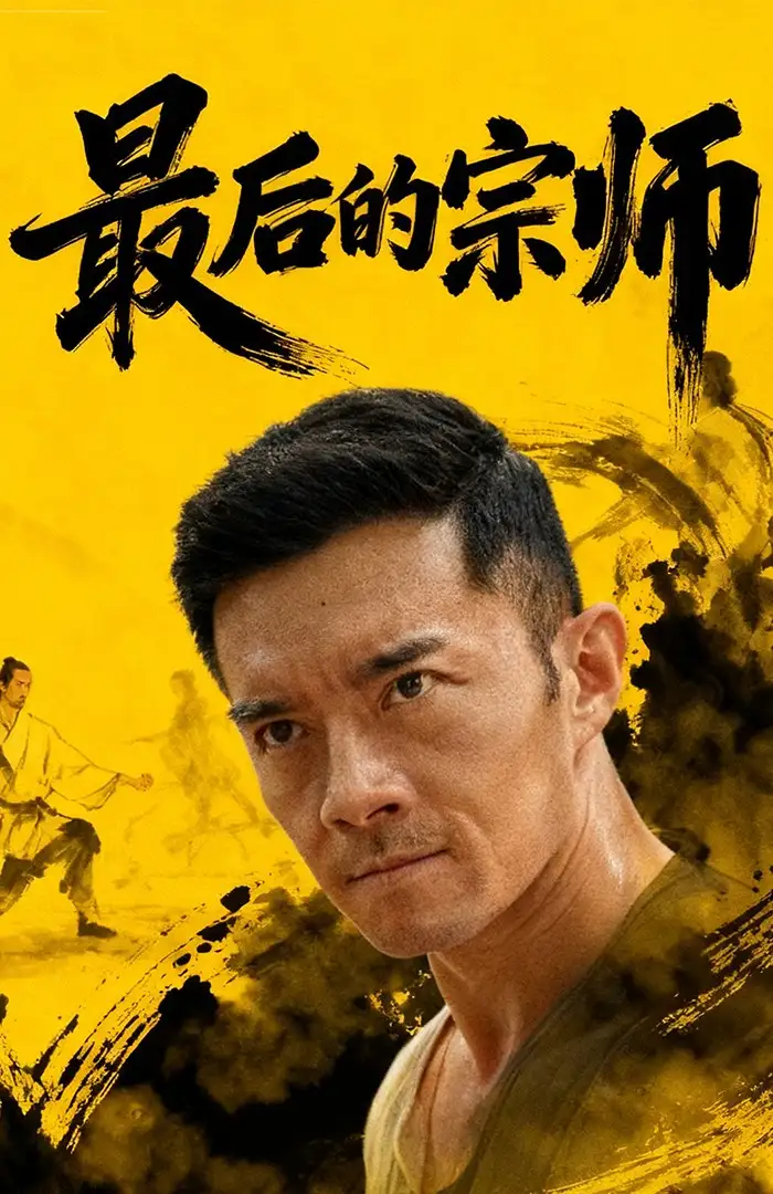 最后的宗师（70集）杨宗儒＆张嘉佳海报