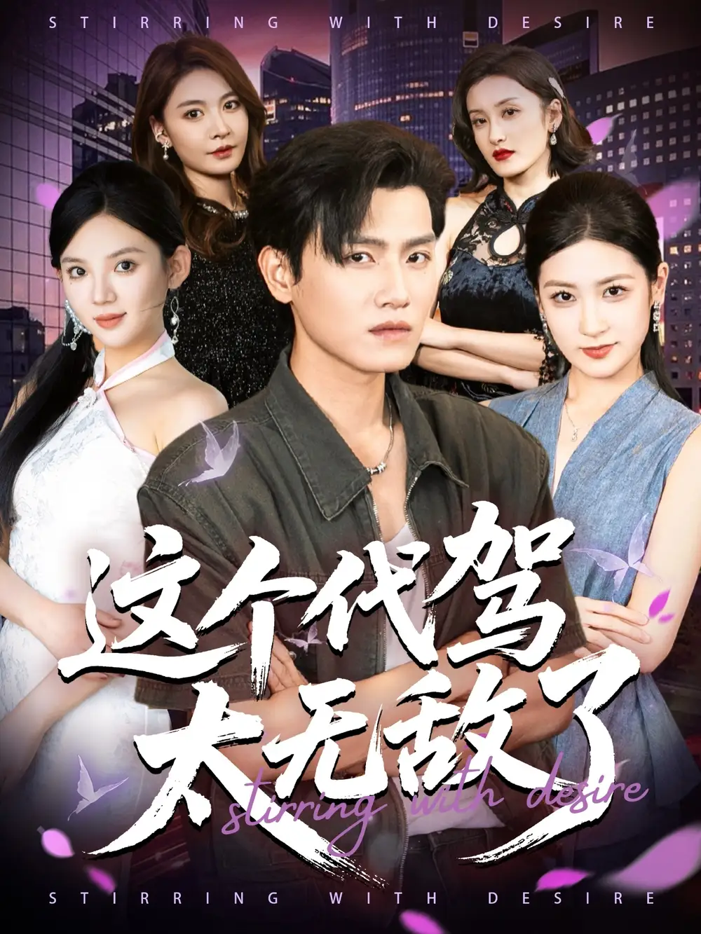 这个代驾太无敌了（69集）王宇峰&梅瑞滢海报
