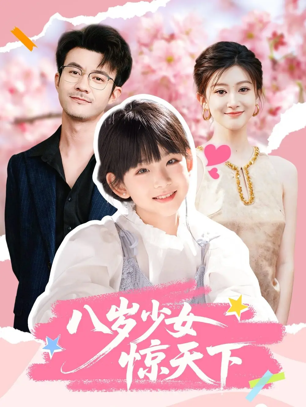 八岁少女惊天下（50集）王檬萱&何林潇海报