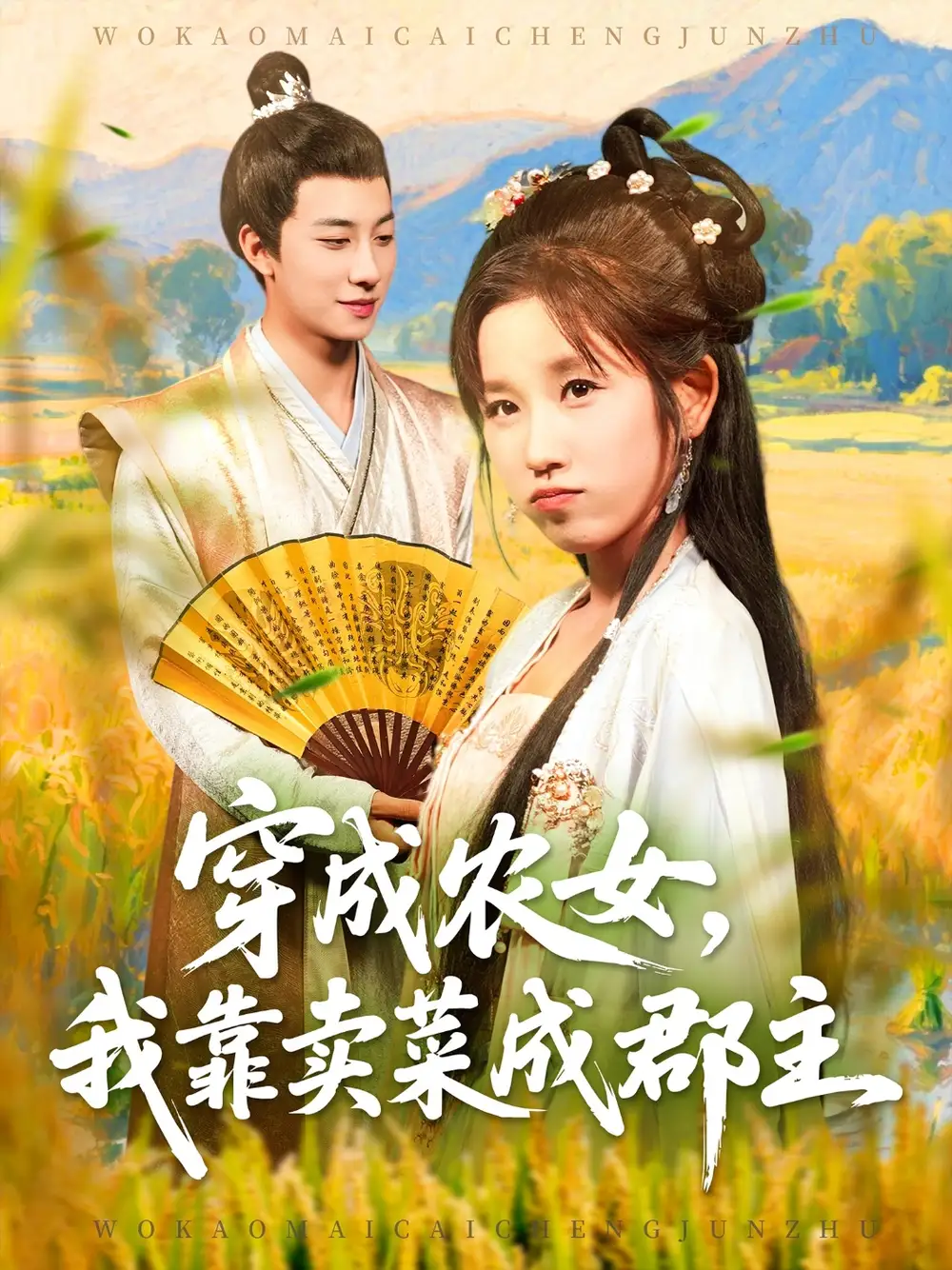 穿越农女我靠卖菜成郡主（97集）董兆霖＆曲笑孝海报
