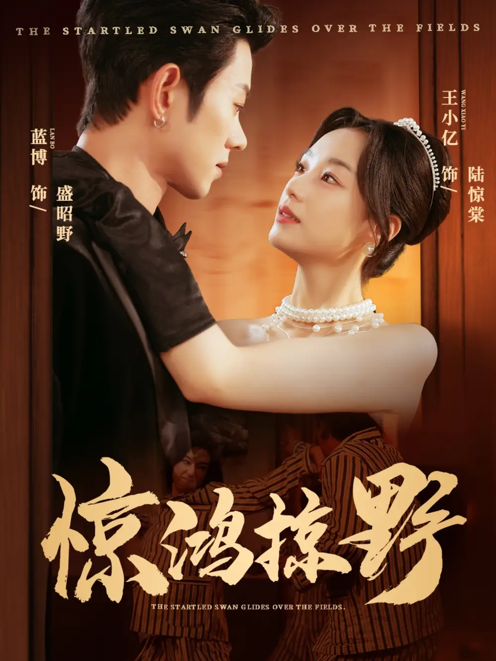 惊鸿掠野（62集）蓝博＆王小亿海报