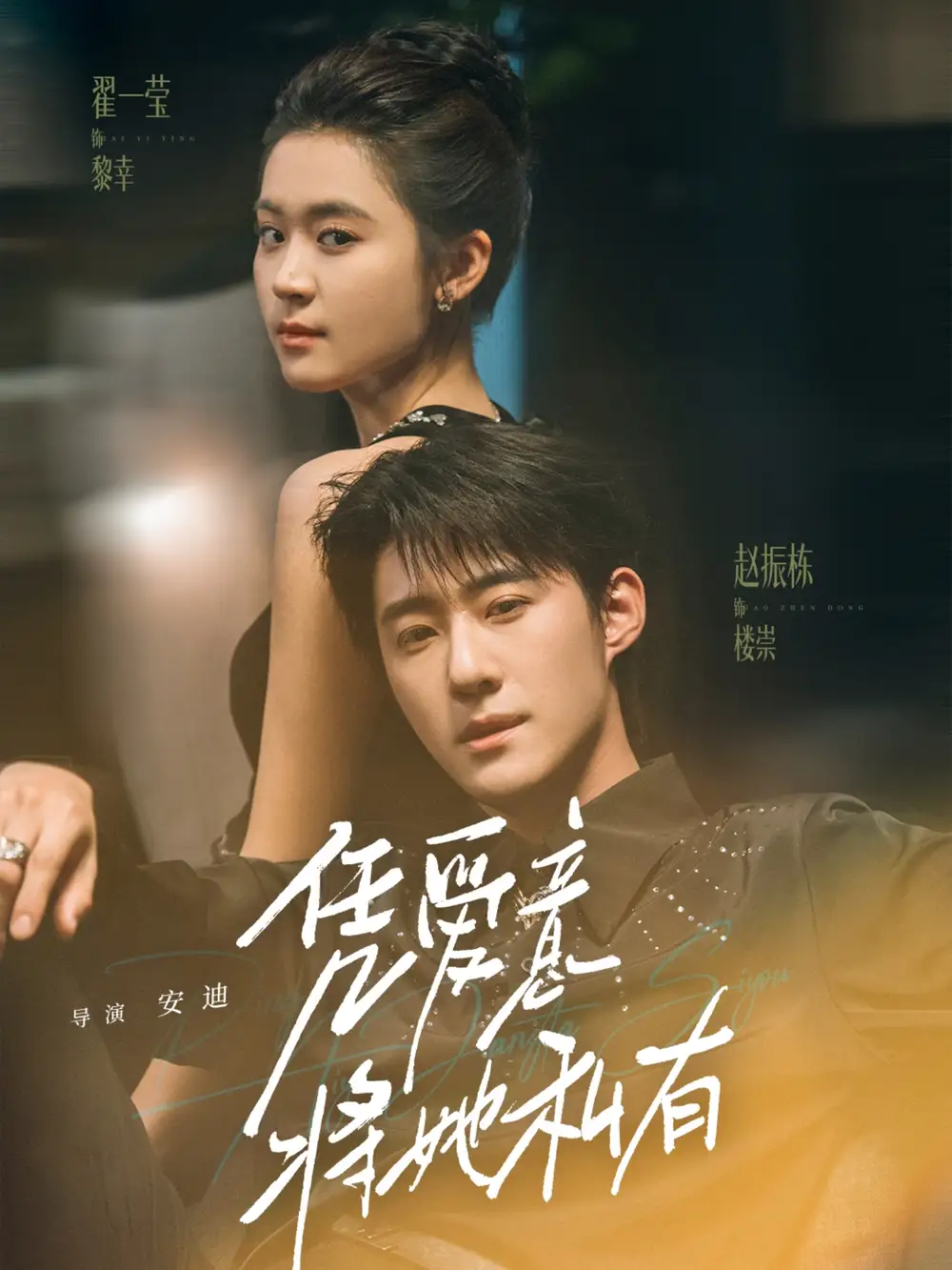 凭爱意将她私有（75集）赵振栋＆翟一莹海报