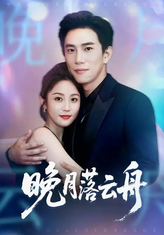 晚月落云舟（64集）程澄＆黄云云海报