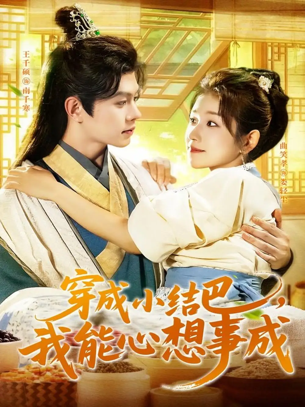 穿越小结巴我能心想事成（96集）王千硕＆曲笑孝海报